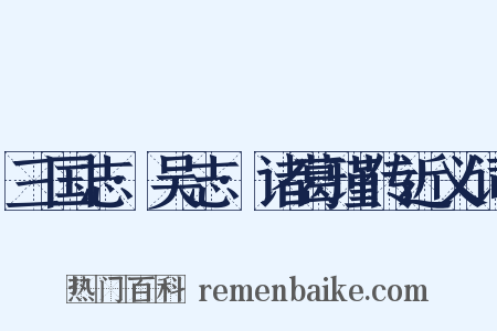 三国志·吴志·诸葛瑾传近义词是什么意思的图片